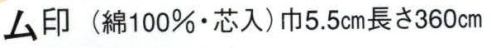 日本の歳時記 41 袢天帯 ム印（芯入）  サイズ／スペック